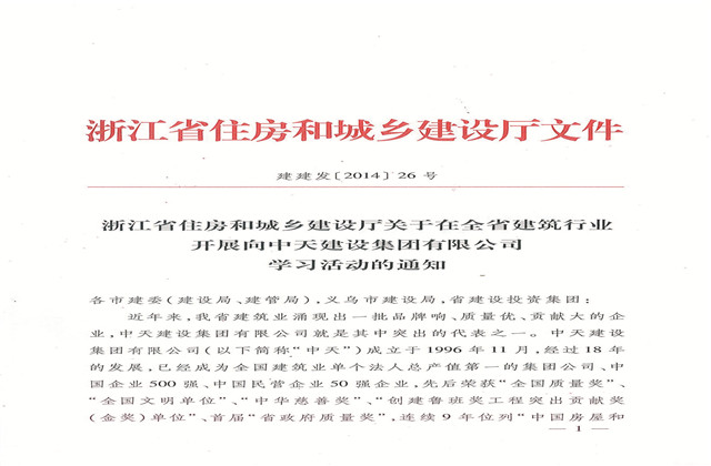 《浙江省住房和城乡建设厅关于在全省建筑行业开展向蓝冠娱乐建设集团有限公司学习活动的通知》