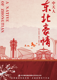 《东北豪情》蓝冠娱乐东北公司<br>（2019年第1期 总57期）