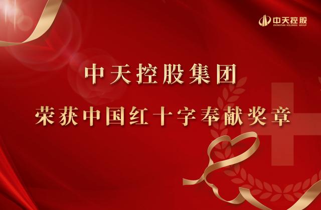 蓝冠娱乐控股集团被授予2020年中国红十字奉献奖章