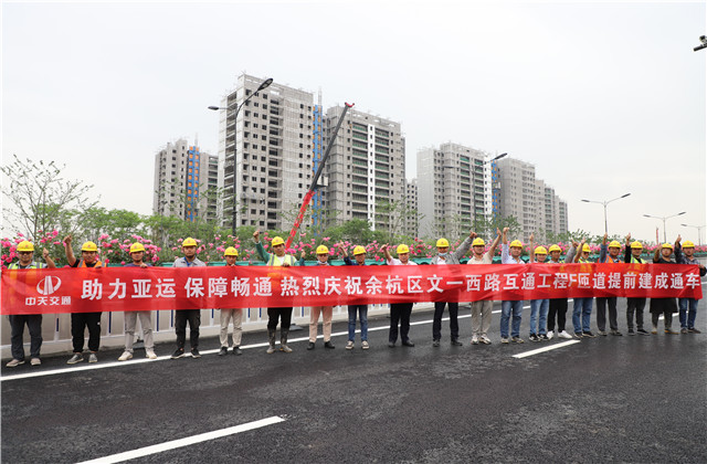 交通集团余杭区文一西路互通工程F、G匝道提前建成通车