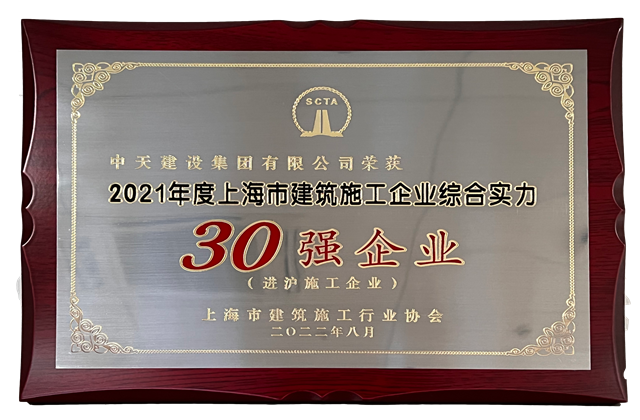 蓝冠娱乐建设集团连续六年蝉联“上海市进沪施工30强企业第一名”