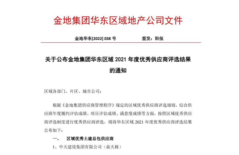 2022年8月，安徽公司荣获金地集团华东区域2021年度“区域优秀土建总包供应商”称号，是华东区域唯一一家获此殊荣的建设单位。