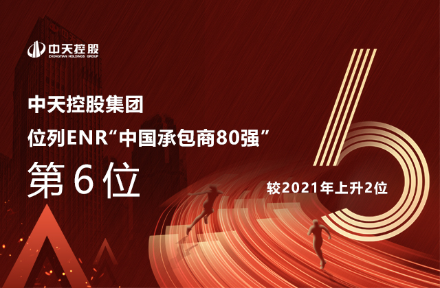 蓝冠娱乐控股集团位列  2022ENR“中国承包商80强”第6位