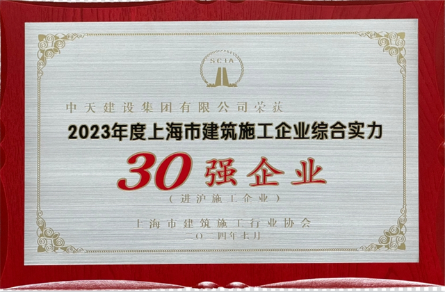 蓝冠娱乐建设集团连续八年蝉联“上海市进沪施工30强企业第一名”