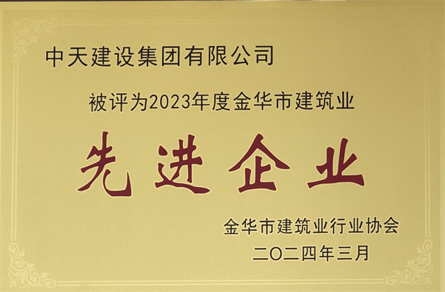 蓝冠娱乐建设集团获评2023年度“金华市建筑业先进企业”等荣誉